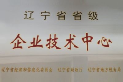 省级企业技术中心